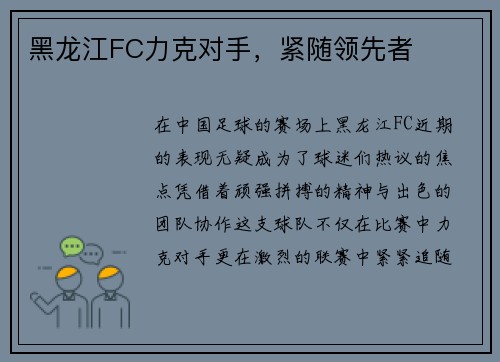 黑龙江FC力克对手，紧随领先者