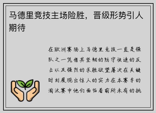 马德里竞技主场险胜，晋级形势引人期待