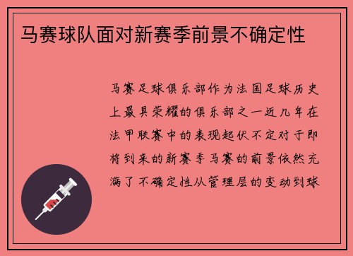 马赛球队面对新赛季前景不确定性