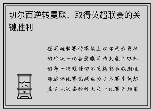 切尔西逆转曼联，取得英超联赛的关键胜利