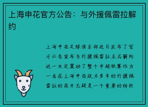 上海申花官方公告：与外援佩雷拉解约