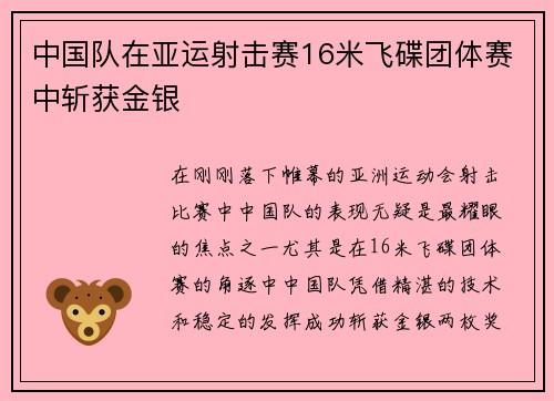 中国队在亚运射击赛16米飞碟团体赛中斩获金银