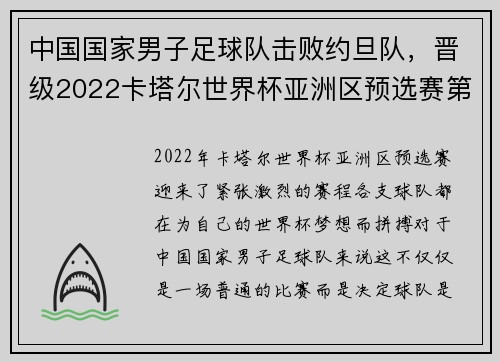中国国家男子足球队击败约旦队，晋级2022卡塔尔世界杯亚洲区预选赛第三轮