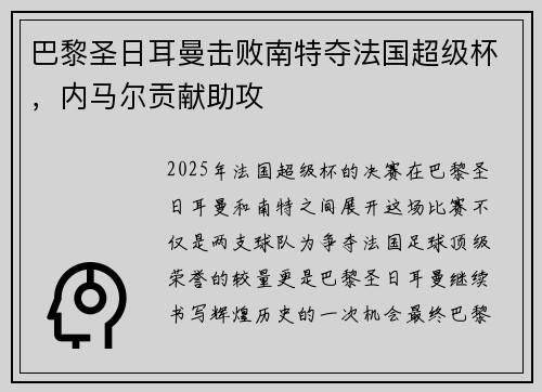 巴黎圣日耳曼击败南特夺法国超级杯，内马尔贡献助攻
