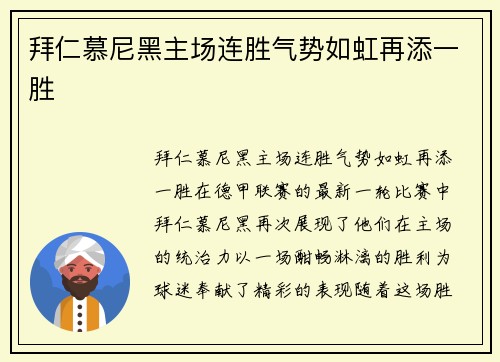 拜仁慕尼黑主场连胜气势如虹再添一胜