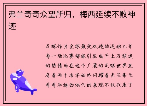 弗兰奇奇众望所归，梅西延续不败神迹