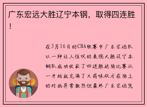广东宏远大胜辽宁本钢，取得四连胜！
