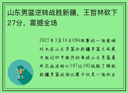 山东男篮逆转战胜新疆，王哲林砍下27分，震撼全场