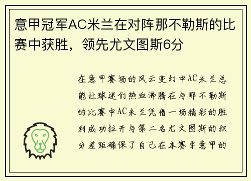 意甲冠军AC米兰在对阵那不勒斯的比赛中获胜，领先尤文图斯6分