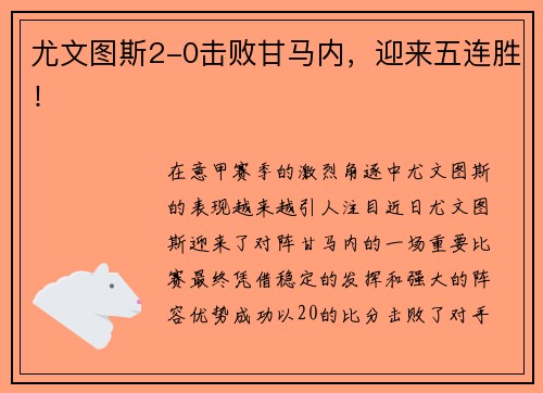 尤文图斯2-0击败甘马内，迎来五连胜！