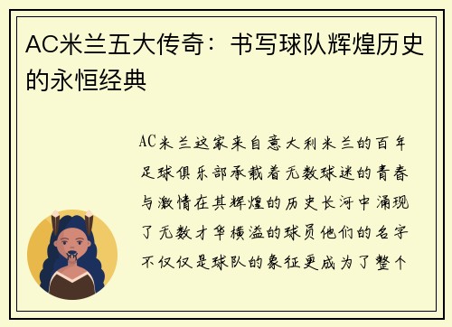 AC米兰五大传奇：书写球队辉煌历史的永恒经典