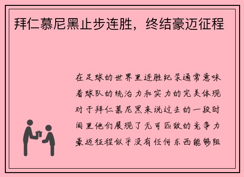 拜仁慕尼黑止步连胜，终结豪迈征程