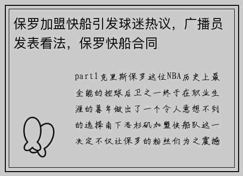 保罗加盟快船引发球迷热议，广播员发表看法，保罗快船合同
