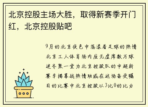 北京控股主场大胜，取得新赛季开门红，北京控股贴吧