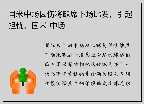国米中场因伤将缺席下场比赛，引起担忧，国米 中场