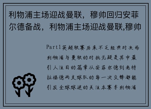 利物浦主场迎战曼联，穆帅回归安菲尔德备战，利物浦主场迎战曼联,穆帅回归安菲尔德备战了吗