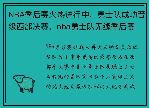 NBA季后赛火热进行中，勇士队成功晋级西部决赛，nba勇士队无缘季后赛