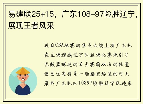 易建联25+15，广东108-97险胜辽宁，展现王者风采