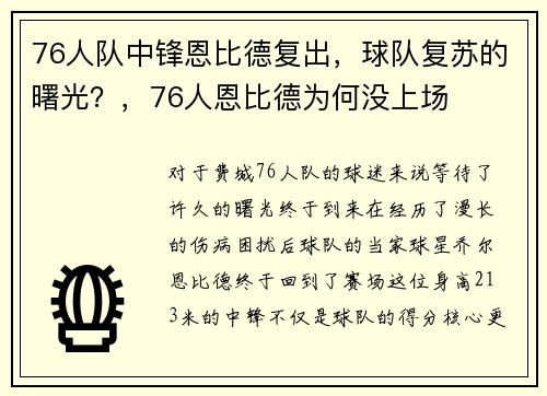 76人队中锋恩比德复出，球队复苏的曙光？，76人恩比德为何没上场
