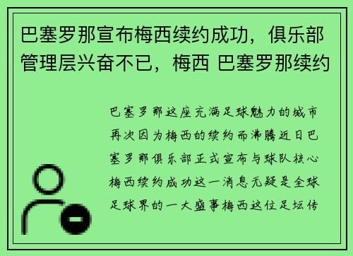 巴塞罗那宣布梅西续约成功，俱乐部管理层兴奋不已，梅西 巴塞罗那续约