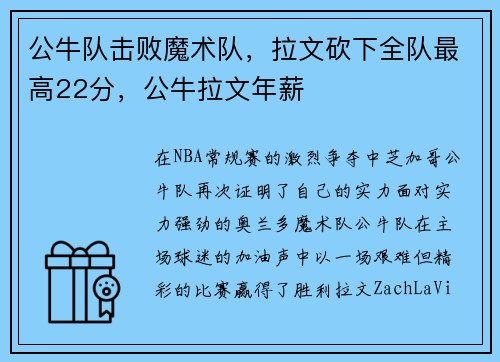公牛队击败魔术队，拉文砍下全队最高22分，公牛拉文年薪