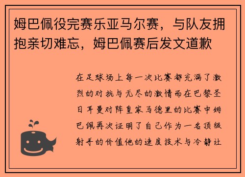 姆巴佩役完赛乐亚马尔赛，与队友拥抱亲切难忘，姆巴佩赛后发文道歉