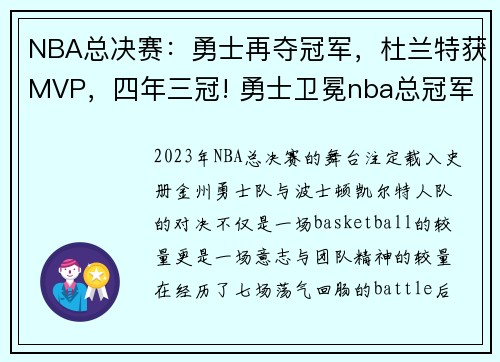 NBA总决赛：勇士再夺冠军，杜兰特获MVP，四年三冠! 勇士卫冕nba总冠军&杜兰特蝉联fmvp