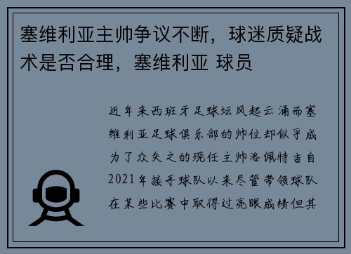 塞维利亚主帅争议不断，球迷质疑战术是否合理，塞维利亚 球员