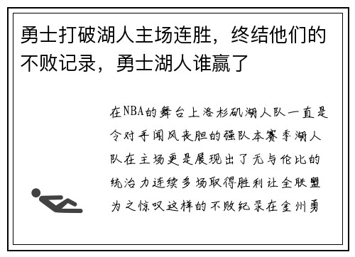 勇士打破湖人主场连胜，终结他们的不败记录，勇士湖人谁赢了