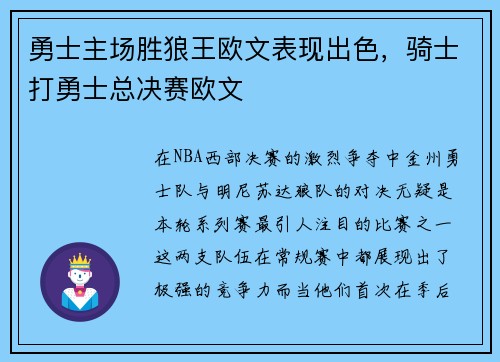 勇士主场胜狼王欧文表现出色，骑士打勇士总决赛欧文