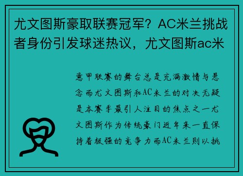 尤文图斯豪取联赛冠军？AC米兰挑战者身份引发球迷热议，尤文图斯ac米兰历史战绩