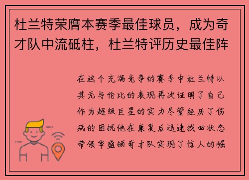 杜兰特荣膺本赛季最佳球员，成为奇才队中流砥柱，杜兰特评历史最佳阵容