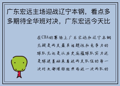 广东宏远主场迎战辽宁本钢，看点多多期待全华班对决，广东宏远今天比赛全程回放