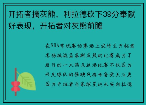 开拓者擒灰熊，利拉德砍下39分奉献好表现，开拓者对灰熊前瞻