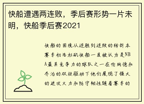 快船遭遇两连败，季后赛形势一片未明，快船季后赛2021