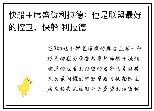 快船主席盛赞利拉德：他是联盟最好的控卫，快船 利拉德