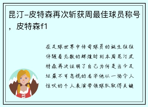 昆汀-皮特森再次斩获周最佳球员称号，皮特森f1