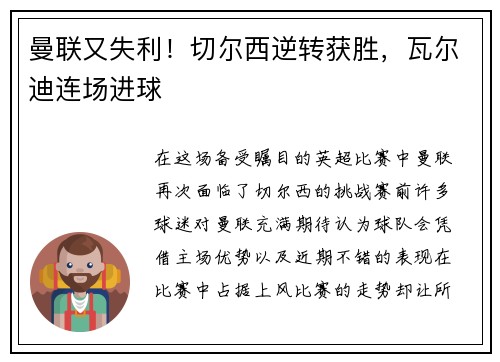 曼联又失利！切尔西逆转获胜，瓦尔迪连场进球