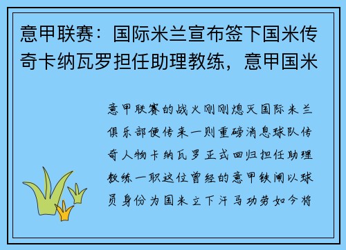 意甲联赛：国际米兰宣布签下国米传奇卡纳瓦罗担任助理教练，意甲国米阵容