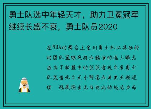 勇士队选中年轻天才，助力卫冕冠军继续长盛不衰，勇士队员2020