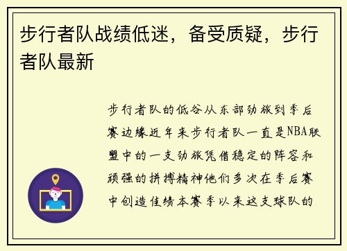 步行者队战绩低迷，备受质疑，步行者队最新
