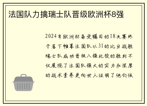 法国队力擒瑞士队晋级欧洲杯8强