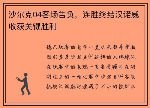 沙尔克04客场告负，连胜终结汉诺威收获关键胜利