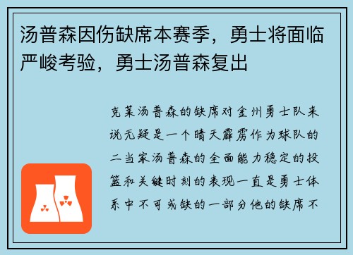 汤普森因伤缺席本赛季，勇士将面临严峻考验，勇士汤普森复出