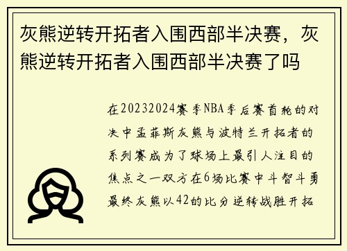 灰熊逆转开拓者入围西部半决赛，灰熊逆转开拓者入围西部半决赛了吗