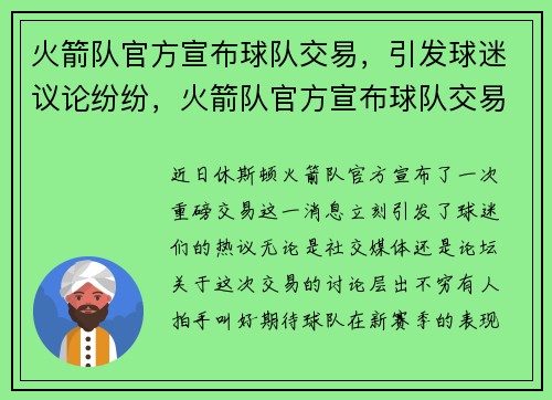 火箭队官方宣布球队交易，引发球迷议论纷纷，火箭队官方宣布球队交易,引发球迷议论纷纷