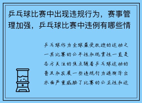 乒乓球比赛中出现违规行为，赛事管理加强，乒乓球比赛中违例有哪些情况