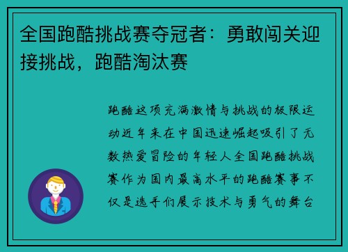 全国跑酷挑战赛夺冠者：勇敢闯关迎接挑战，跑酷淘汰赛