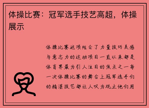 体操比赛：冠军选手技艺高超，体操展示
