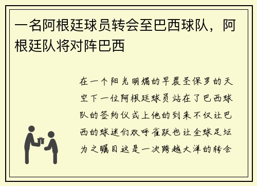 一名阿根廷球员转会至巴西球队，阿根廷队将对阵巴西